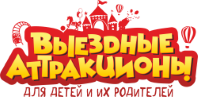Выездные-аттракционы